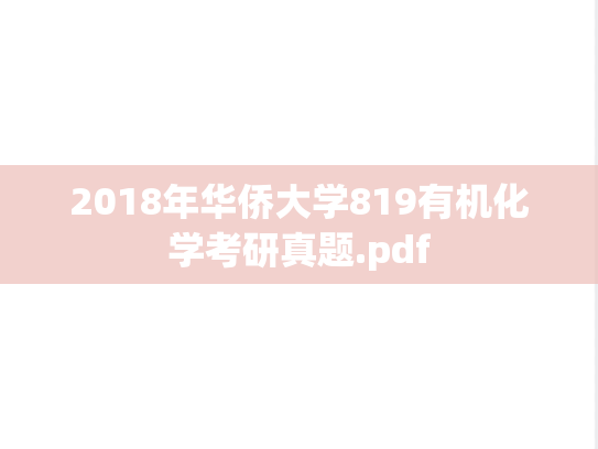 2018年华侨大学819有机化学考研真题.pdf