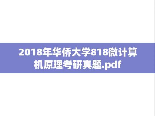 2018年华侨大学818微计算机原理考研真题.pdf