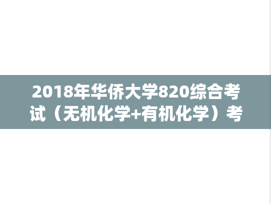 2018年华侨大学820综合考试（无机化学+有机化学）考研真题.pdf