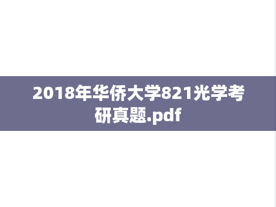 2018年华侨大学821光学考研真题.pdf