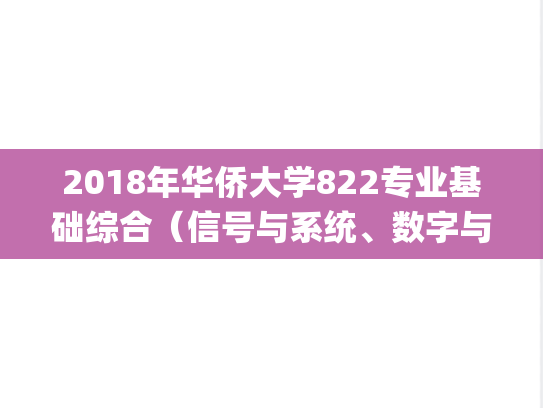 2018年华侨大学822专业基础综合（信号与系统、数字与电路）考研真题.pdf