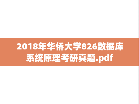 2018年华侨大学826数据库系统原理考研真题.pdf