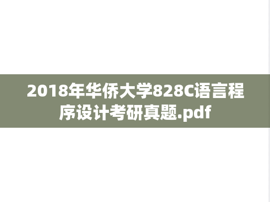 2018年华侨大学828C语言程序设计考研真题.pdf