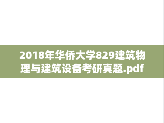 2018年华侨大学829建筑物理与建筑设备考研真题.pdf