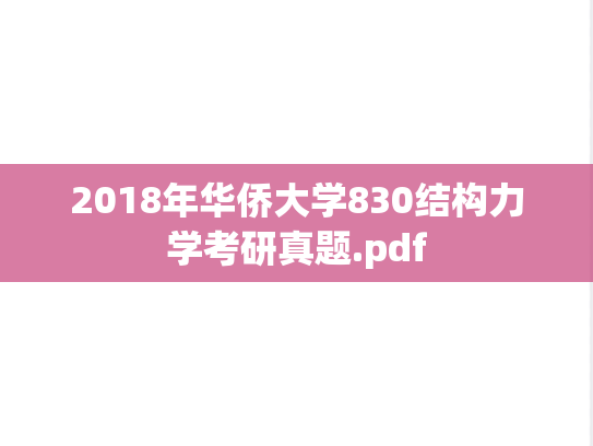 2018年华侨大学830结构力学考研真题.pdf