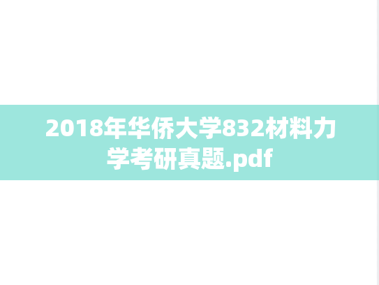 2018年华侨大学832材料力学考研真题.pdf