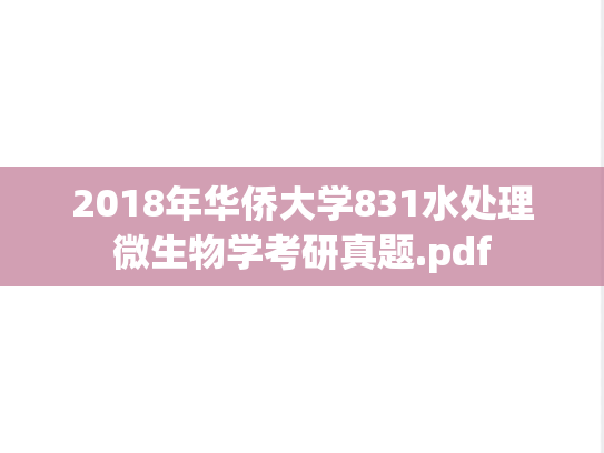 2018年华侨大学831水处理微生物学考研真题.pdf