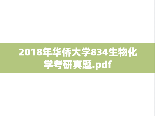 2018年华侨大学834生物化学考研真题.pdf