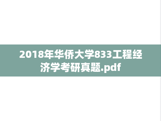 2018年华侨大学833工程经济学考研真题.pdf
