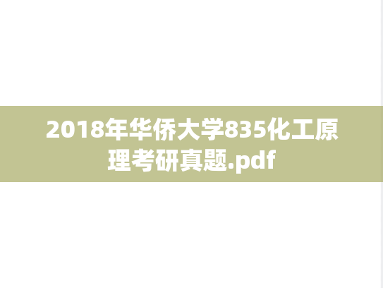 2018年华侨大学835化工原理考研真题.pdf