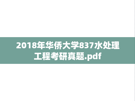 2018年华侨大学837水处理工程考研真题.pdf