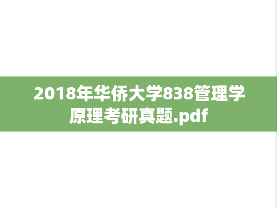 2018年华侨大学838管理学原理考研真题.pdf