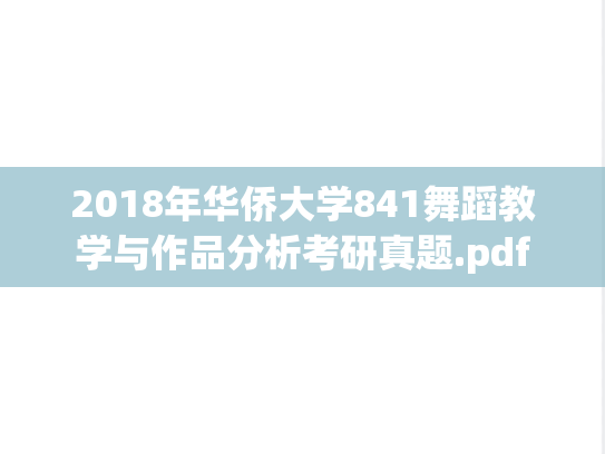 2018年华侨大学841舞蹈教学与作品分析考研真题.pdf