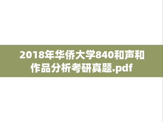 2018年华侨大学840和声和作品分析考研真题.pdf