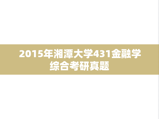 2015年湘潭大学431金融学综合考研真题