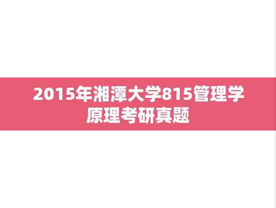 2015年湘潭大学815管理学原理考研真题