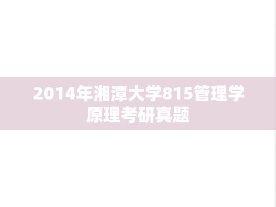2014年湘潭大学815管理学原理考研真题