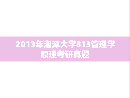 2013年湘潭大学813管理学原理考研真题