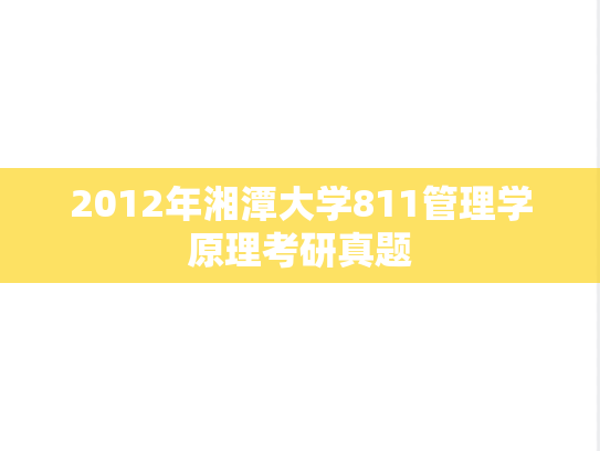 2012年湘潭大学811管理学原理考研真题