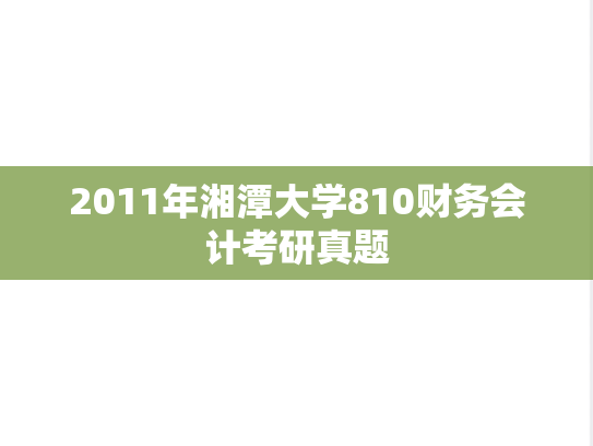 2011年湘潭大学810财务会计考研真题