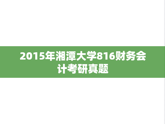 2015年湘潭大学816财务会计考研真题
