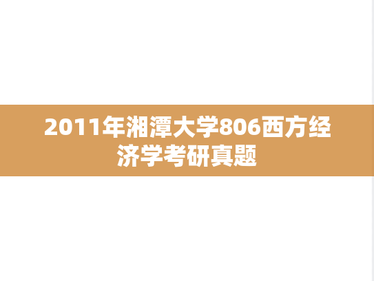 2011年湘潭大学806西方经济学考研真题