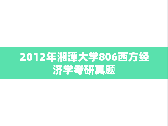 2012年湘潭大学806西方经济学考研真题