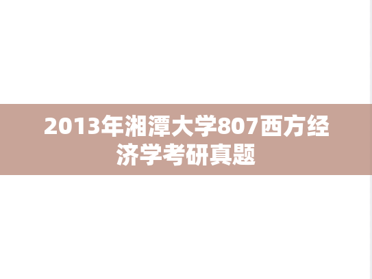 2013年湘潭大学807西方经济学考研真题