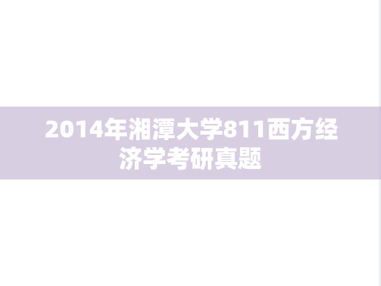 2014年湘潭大学811西方经济学考研真题