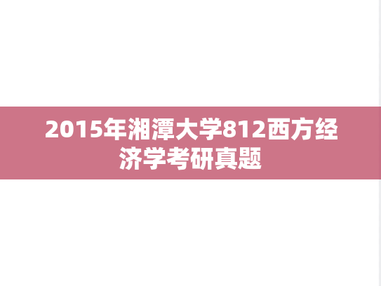 2015年湘潭大学812西方经济学考研真题