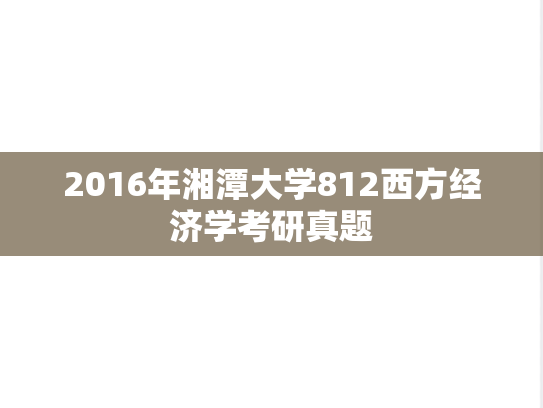 2016年湘潭大学812西方经济学考研真题