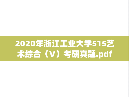 2020年浙江工业大学515艺术综合（V）考研真题.pdf