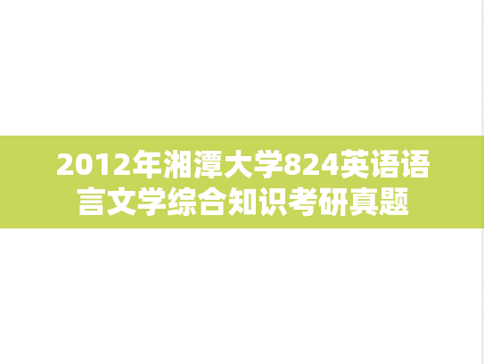 2012年湘潭大学824英语语言文学综合知识考研真题