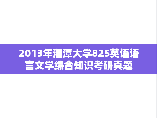 2013年湘潭大学825英语语言文学综合知识考研真题