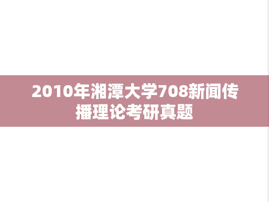 2010年湘潭大学708新闻传播理论考研真题