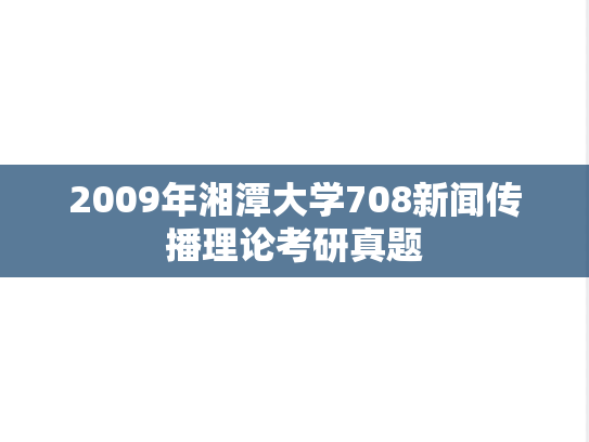 2009年湘潭大学708新闻传播理论考研真题