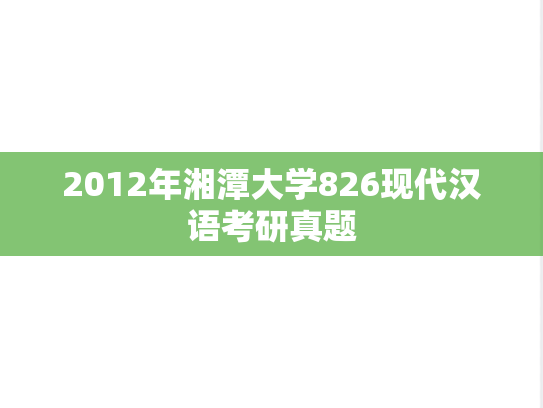 2012年湘潭大学826现代汉语考研真题