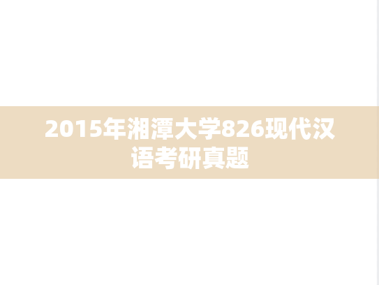2015年湘潭大学826现代汉语考研真题