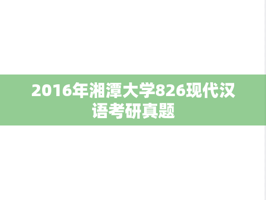 2016年湘潭大学826现代汉语考研真题