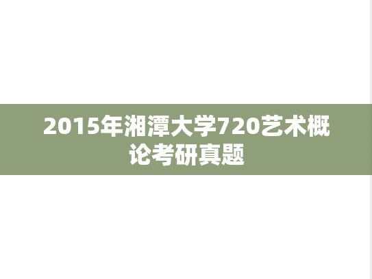 2015年湘潭大学720艺术概论考研真题