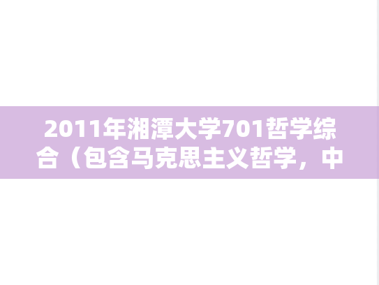 2011年湘潭大学701哲学综合（包含马克思主义哲学，中国哲学，西方哲学）考研真题