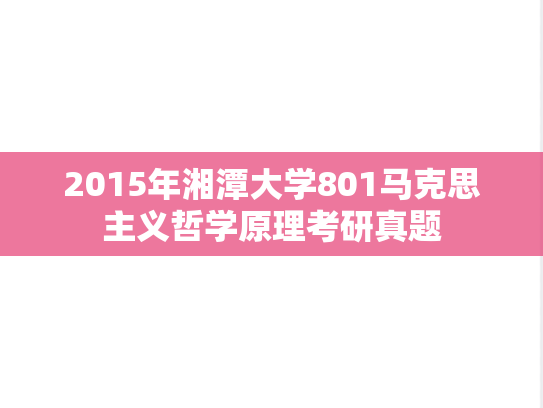 2015年湘潭大学801马克思主义哲学原理考研真题
