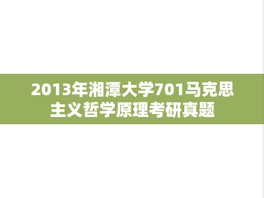 2013年湘潭大学701马克思主义哲学原理考研真题