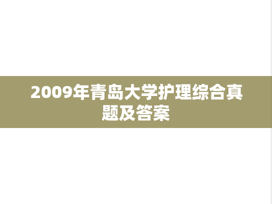 2009年青岛大学护理综合真题及答案