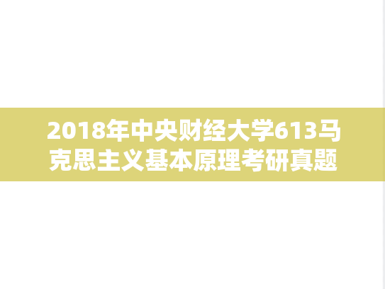 2018年中央财经大学613马克思主义基本原理考研真题