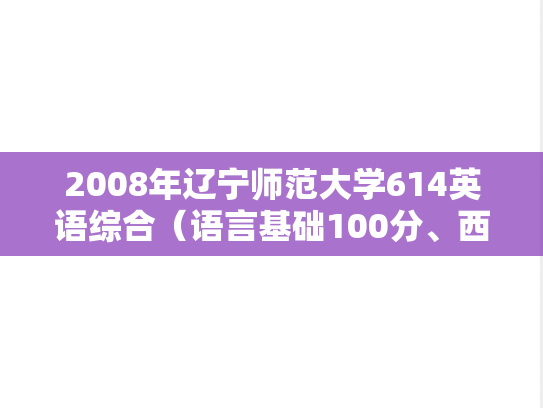 2008年辽宁师范大学614英语综合（语言基础100分、西方文化50分）考研真题