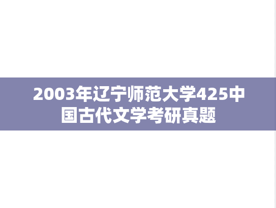 2003年辽宁师范大学425中国古代文学考研真题