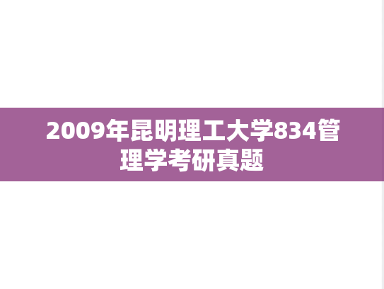 2009年昆明理工大学834管理学考研真题