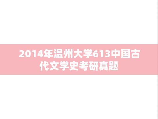 2014年温州大学613中国古代文学史考研真题
