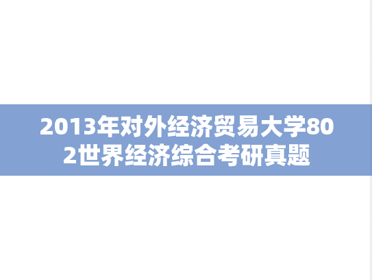 2013年对外经济贸易大学802世界经济综合考研真题